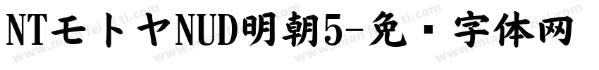 NTモトヤNUD明朝5字体转换