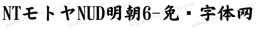 NTモトヤNUD明朝6字体转换