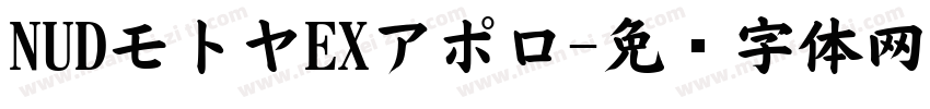 NUDモトヤEXアポロ字体转换
