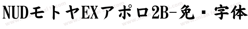NUDモトヤEXアポロ2B字体转换