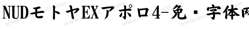 NUDモトヤEXアポロ4字体转换