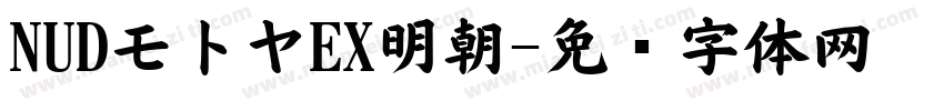 NUDモトヤEX明朝字体转换