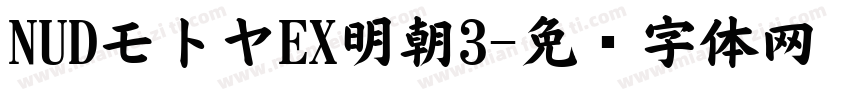 NUDモトヤEX明朝3字体转换