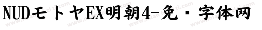 NUDモトヤEX明朝4字体转换