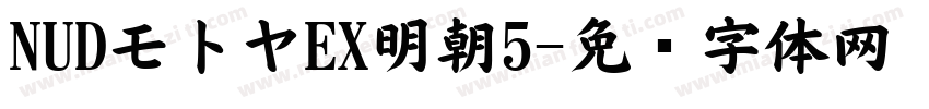 NUDモトヤEX明朝5字体转换