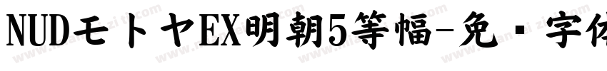 NUDモトヤEX明朝5等幅字体转换