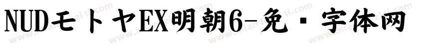 NUDモトヤEX明朝6字体转换