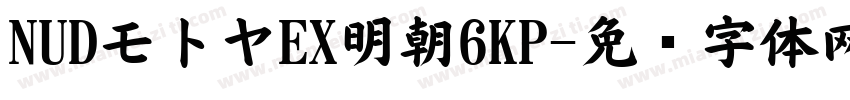 NUDモトヤEX明朝6KP字体转换