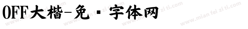 OFF大楷字体转换