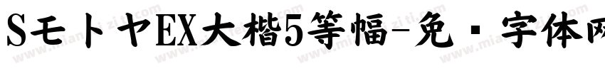 SモトヤEX大楷5等幅字体转换