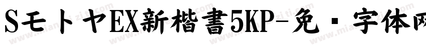SモトヤEX新楷書5KP字体转换