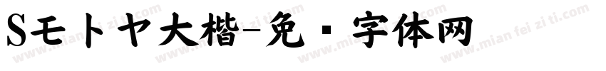 Sモトヤ大楷字体转换