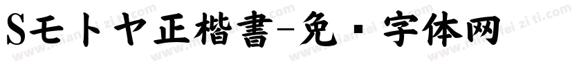 Sモトヤ正楷書字体转换