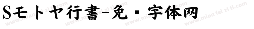 Sモトヤ行書字体转换
