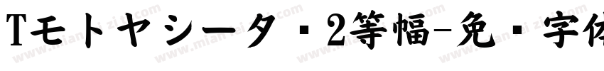Tモトヤシータ·2等幅字体转换