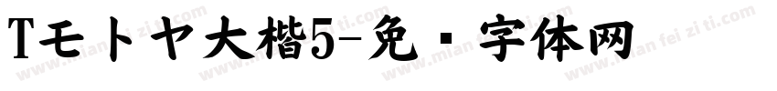 Tモトヤ大楷5字体转换