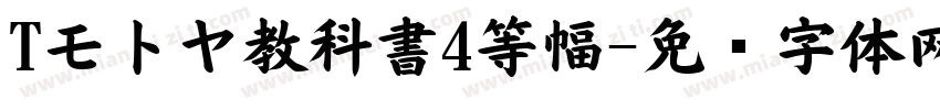 Tモトヤ教科書4等幅字体转换