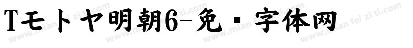 Tモトヤ明朝6字体转换