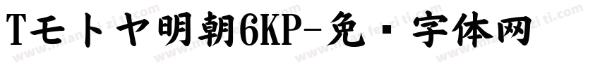 Tモトヤ明朝6KP字体转换