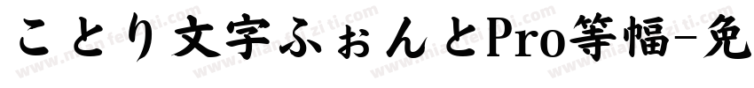 ことり文字ふぉんとPro等幅字体转换