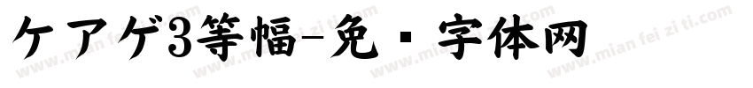 ケアゲ3等幅字体转换