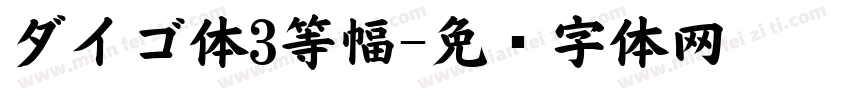 ダイゴ体3等幅字体转换