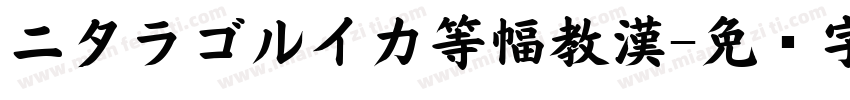 ニタラゴルイカ等幅教漢字体转换