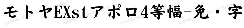 モトヤEXstアポロ4等幅字体转换