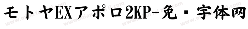 モトヤEXアポロ2KP字体转换