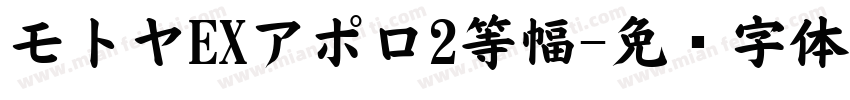 モトヤEXアポロ2等幅字体转换