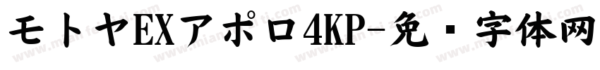 モトヤEXアポロ4KP字体转换