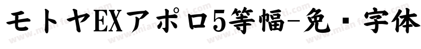 モトヤEXアポロ5等幅字体转换