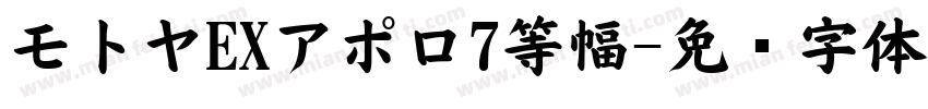 モトヤEXアポロ7等幅字体转换