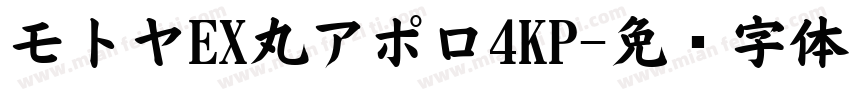 モトヤEX丸アポロ4KP字体转换