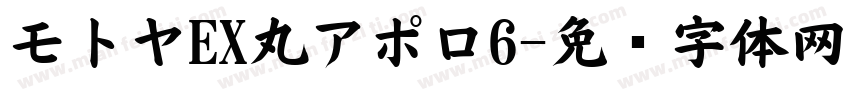 モトヤEX丸アポロ6字体转换