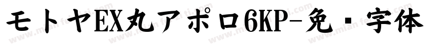 モトヤEX丸アポロ6KP字体转换
