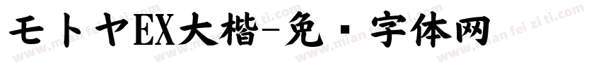 モトヤEX大楷字体转换