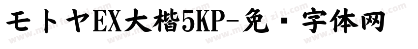 モトヤEX大楷5KP字体转换