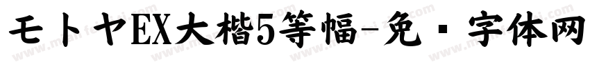 モトヤEX大楷5等幅字体转换