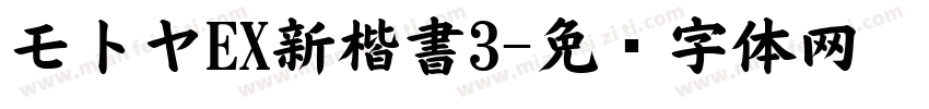 モトヤEX新楷書3字体转换