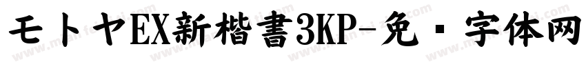 モトヤEX新楷書3KP字体转换