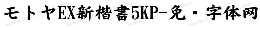 モトヤEX新楷書5KP字体转换