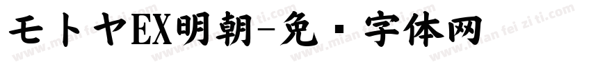 モトヤEX明朝字体转换