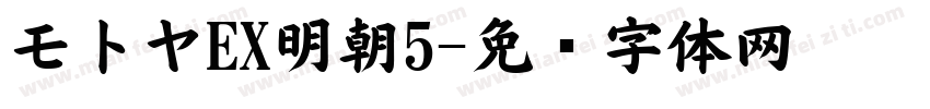 モトヤEX明朝5字体转换