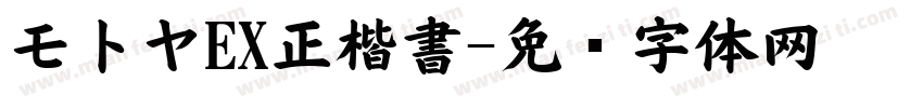 モトヤEX正楷書字体转换