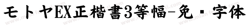 モトヤEX正楷書3等幅字体转换