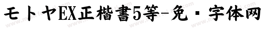 モトヤEX正楷書5等字体转换