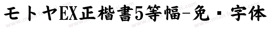 モトヤEX正楷書5等幅字体转换