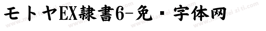 モトヤEX隷書6字体转换