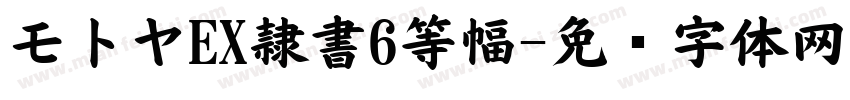 モトヤEX隷書6等幅字体转换